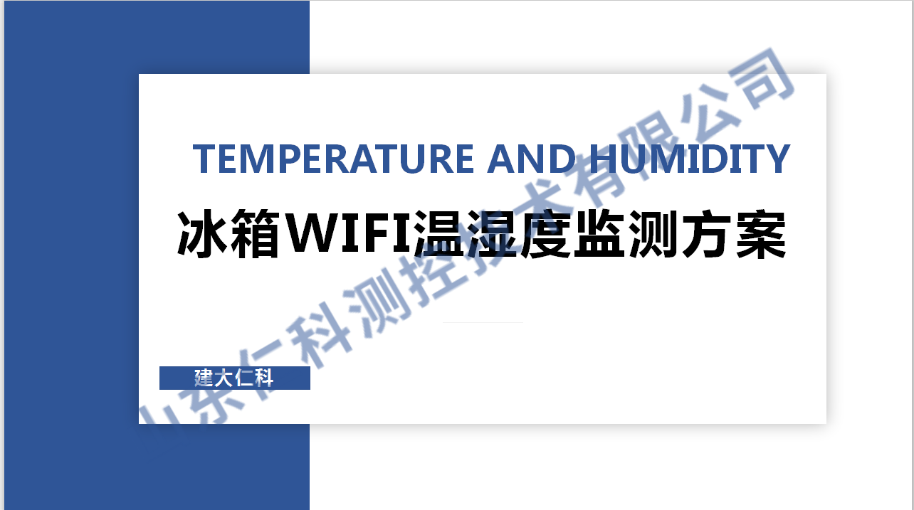 冰箱wifi温湿度监测方案