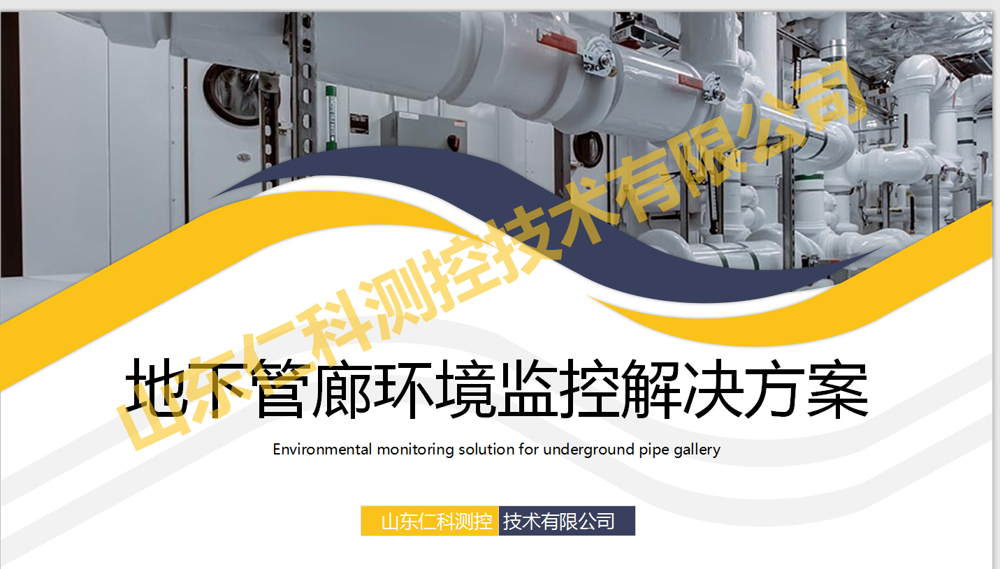 地下管廊环境监控解决方案