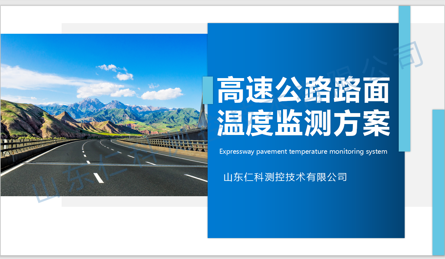 高速公路路面温度监测方案