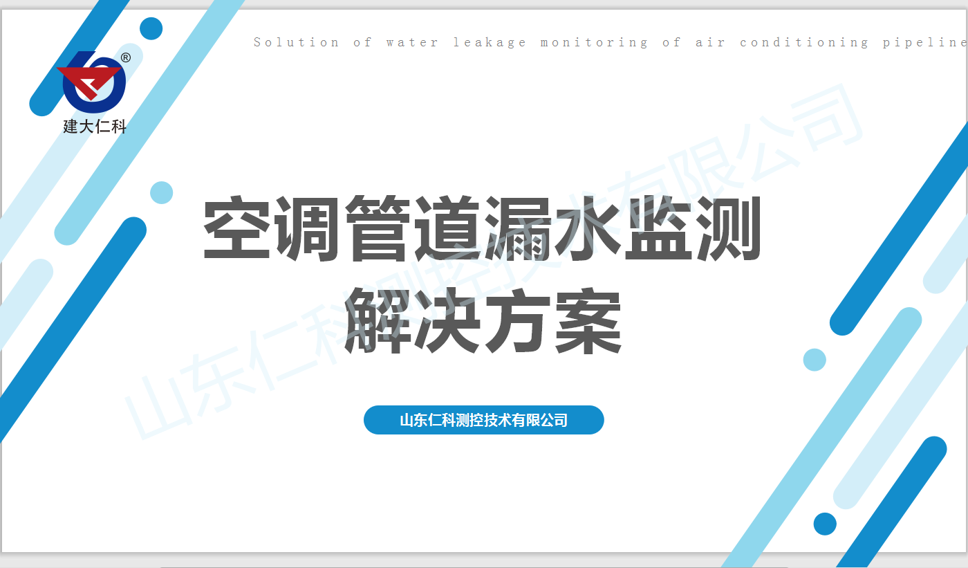空调管道漏水监测解决方案