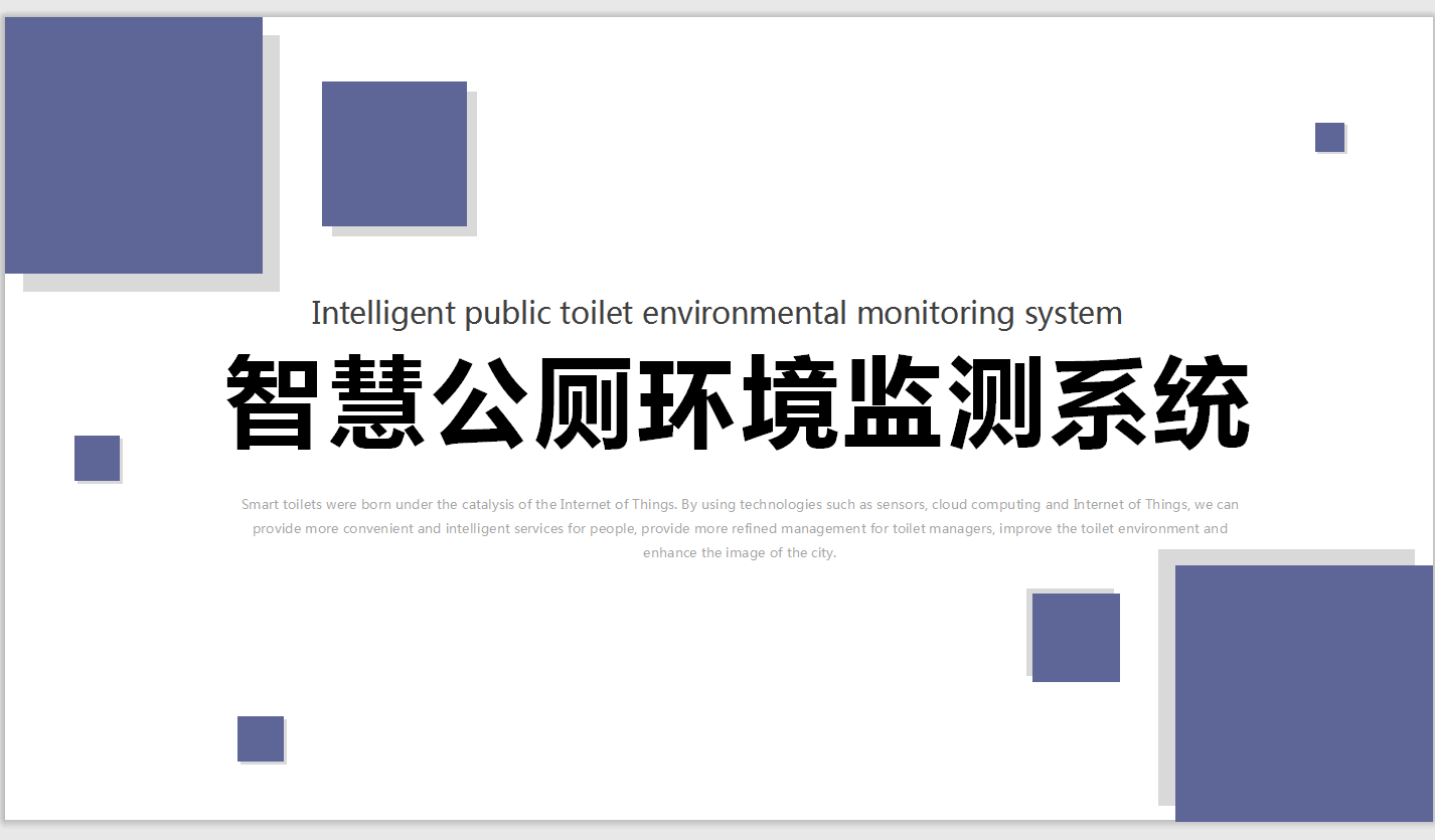 智慧公厕环境监测系统