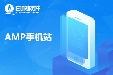 谷歌AMP手机站