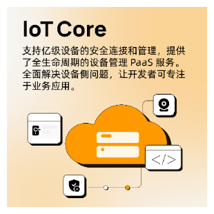 涂鸦 IoT Core连接服务
