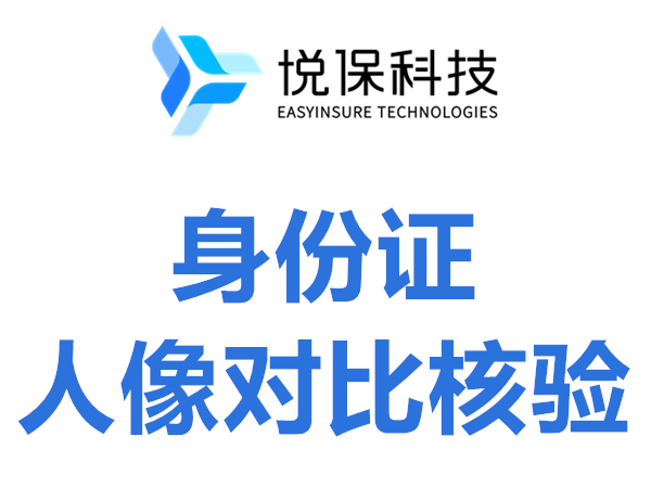 【爆款-1万次1200元】身份证人像对比核验-身份证三要素一致性核验-人证比对/人像比对/身份证实名核验-悦保科技