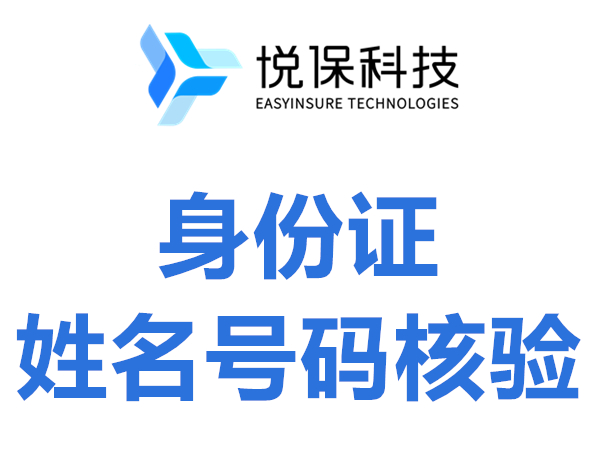 【限时-1万次250元】身份证姓名号码核验-身份证二要素核验-身份证实名认证-一致性较验-悦保科技