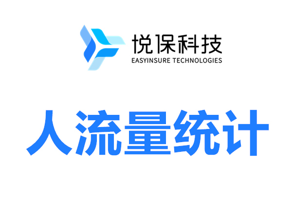 人流量统计_人数统计_区域人数实时统计-悦保科技