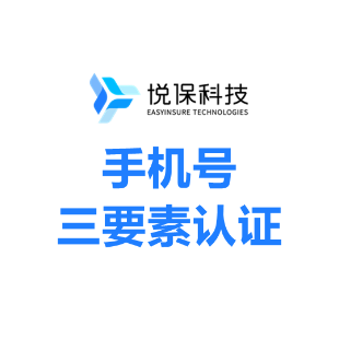 手机号三要素认证_运营商实名认证_三网手机三要素验证-悦保科技
