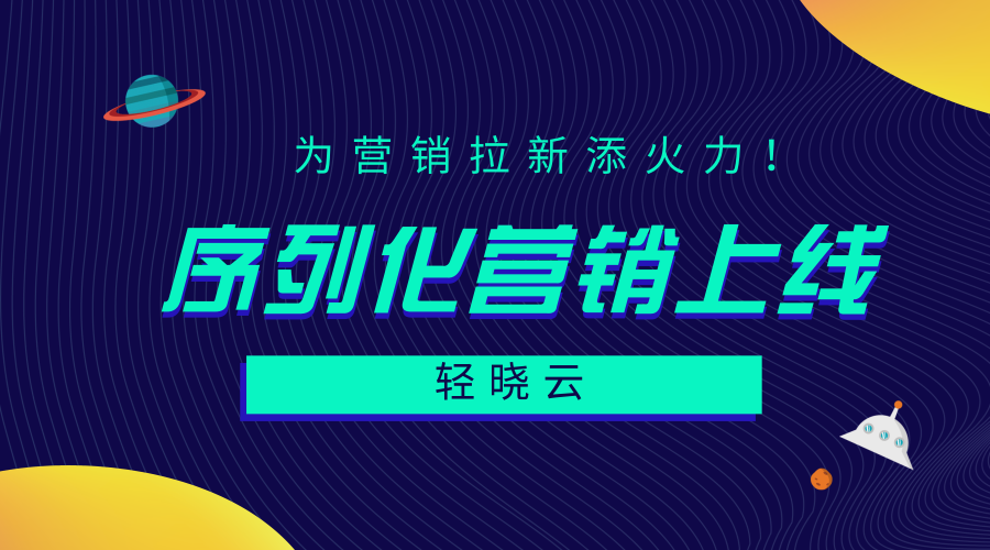 轻晓云序列营销系统应用