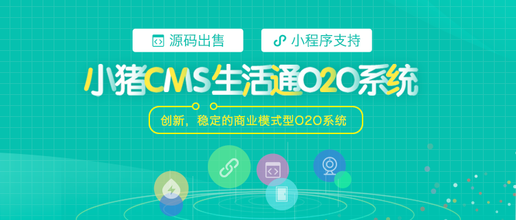 小猪O2O生活通系统