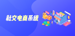 社交电商系统源码