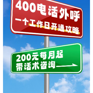 400电话外呼_400电话开通_400电话办理_400电话