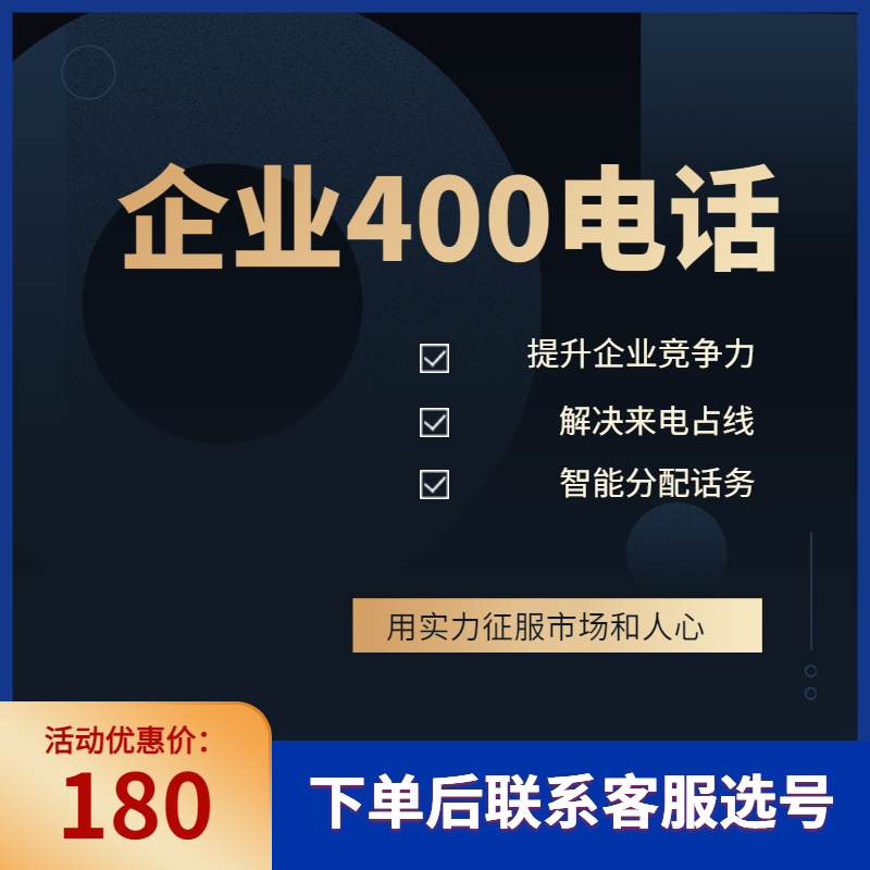 400电话|400电话申请|400电话办理|400电话选号