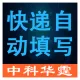 快递信息自动填写、快递信息智能填写、快递信息提取、发货信息提取、收件信息提取、快递自动填写、智能快递