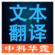 文本翻译、外语翻译、文字翻译、智能文档翻译、英文翻译、日文翻译、韩文翻译、德文翻译、法文翻译