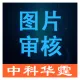 图片内容审核-图像内容审核-图片鉴黄-图片违规-图片违禁-图片文本检测-图片监测-图片检测-图像检测