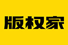 【版权家】版权综合服务专家|拍照、录音、录屏、录像公证、取证宝