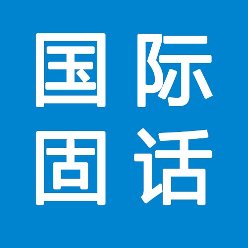 国际固话美国英国德国日本语音线路呼叫中心客服电话-logo