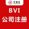 BVI公司注册,香港公司注册,美国公司注册日本公司注册韩国公司注册俄罗斯公司注册西班牙公司注册东南亚公司注册越南公司注册柬埔寨