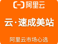 【云·速成美站限时5折】7天内不满意全额退/阿里云心选品质售后无忧/一口价全包