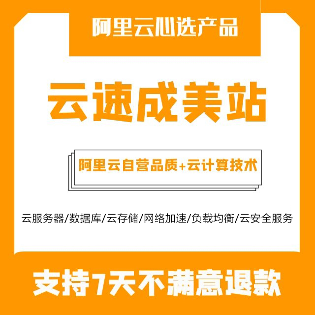 【阿里云心选建站产品】云速成美站限时5折/7天内不满意全额退售后无忧/无需额外购买服务器数据库安全证书等云资源