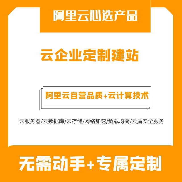 【阿里云心选建站产品】云企业定制建站/建站无需自己动手设计师为您提供标准化服务/阿里云心选售后无忧