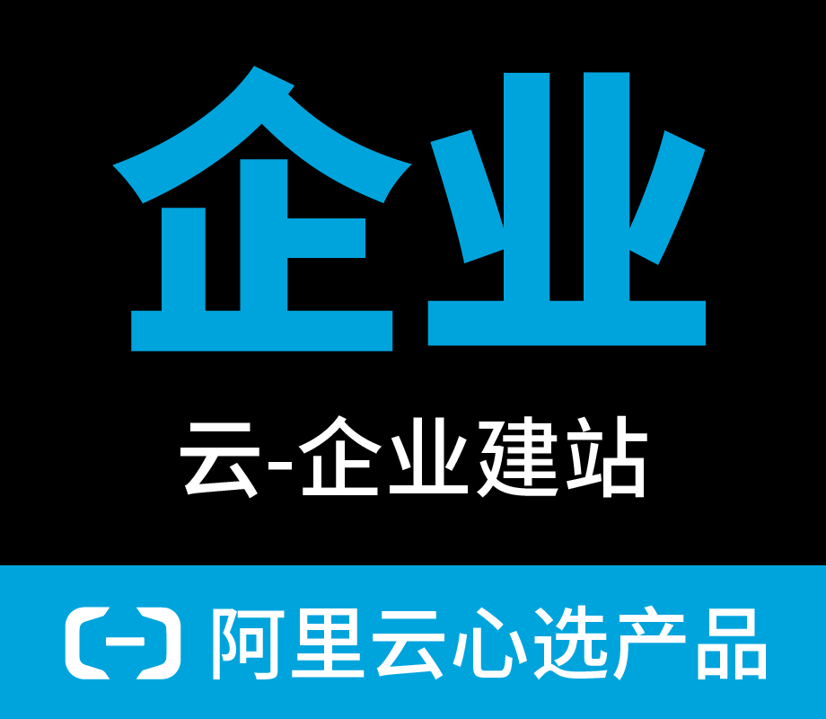 云-企业建站