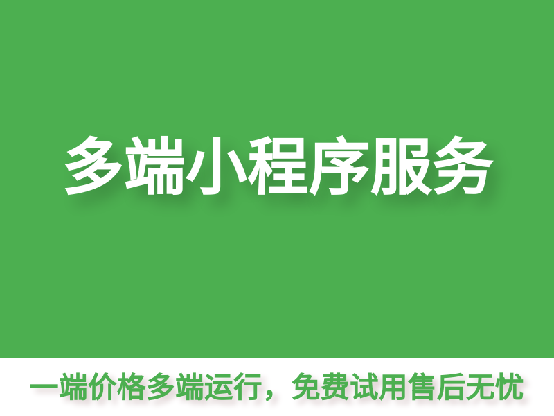 【多端小程序】一端价格多端运行/全行业电商预约外卖官网多店小程序解决方案/免费试用售后无忧