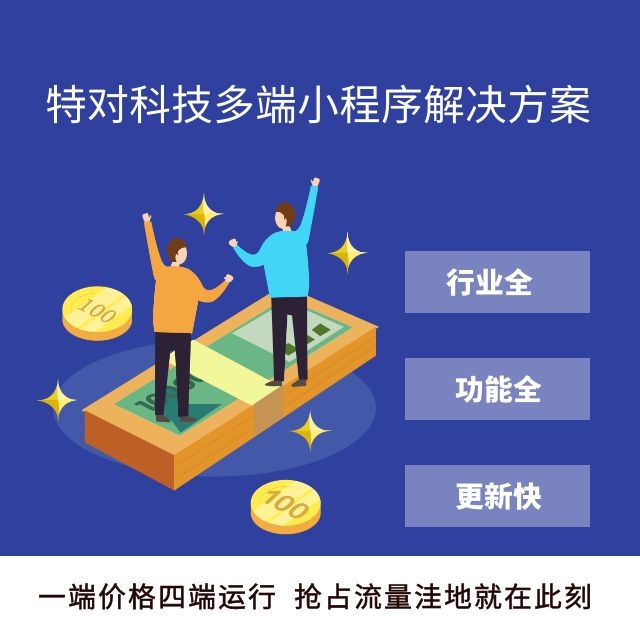 多端小程序解决方案