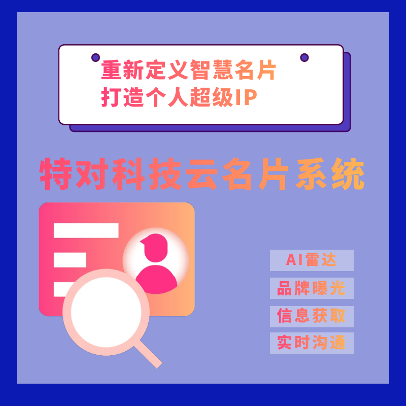 【店铺精选】企业智能名片系统/打造企业超级IP/快速获客精准用户画像