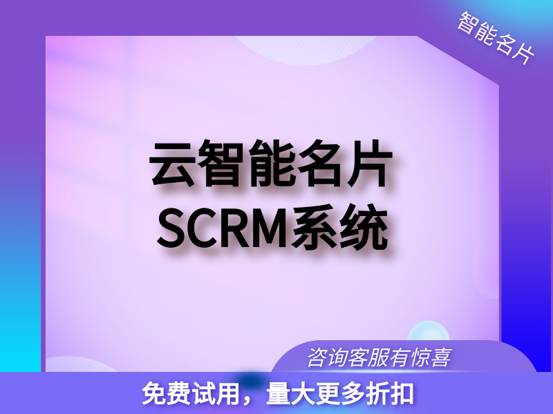 【云智能名片】企业智能名片scrm系统/打造企业超级IP/快速获客精准用户画像