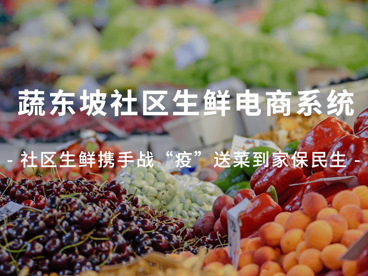 <em>社区</em>生鲜电商<em>系统</em>