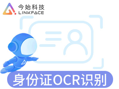 【图像识别OCR】身份证图像识别-身份证识别-二代身份证OCR识别-信息识别-身份证OCR识别-今始科技（Linkface...