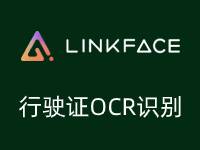 行驶证OCR识别-行驶证图像识别-行驶证文字识别--Linkface北京今始科技