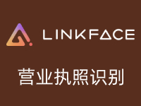 营业执照识别/营业执照文字识别/营业执照OCR识别-Linkface北京今始科技