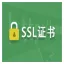 网站证书配置 CA证书 SSL证书 数字证书安装