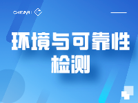 环境与可靠性检测