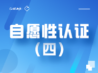 自愿性认证（四）