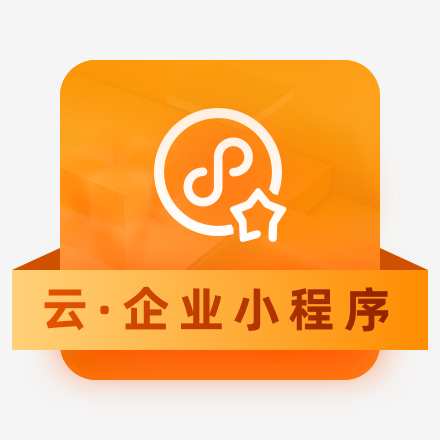 云·企业小程序