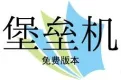 中远麒麟堡垒机