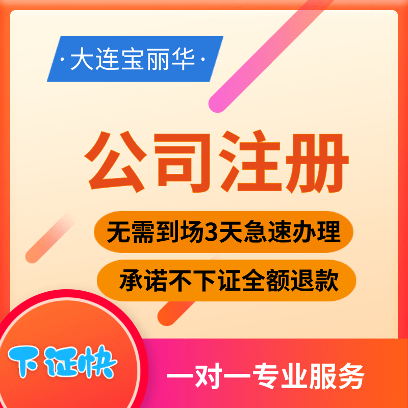 大连代理记账报税工商注册执照年检变更注销迁移