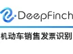 机动车销售发票识别API-购车发票_深源恒际DeepfinchOCR【图像识别】