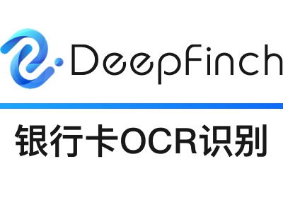 【元旦、领券、打点折】银行卡OCR识别API-银行卡图像识别-深源恒际Deepfinch【图像识别】