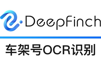 车架号VIN码、车辆识别代码识别API-深源恒际Deepfinch【图像识别】