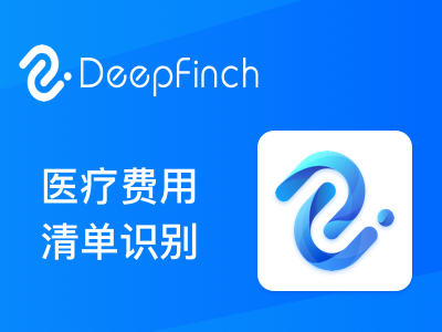 通用医疗清单识别-药品清单核验-出院费用结算清单-深源恒际Deepfinch【医疗发票智能识别】
