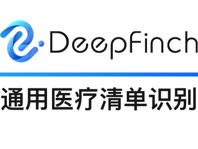 通用医疗清单识别-药品清单核验-出院费用结算清单-深源恒际Deepfinch【医疗发票智能识别】