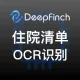 全国医疗清单识别-药品清单核验-出院费用结算清单-住院明细单识别-深智恒际Deepfinch【医疗发票智能识别】