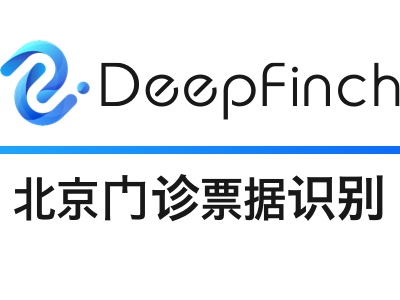 【11.11打折】北京门诊发票OCR识别API-深源恒际Deepfinch【医疗发票智能识别】