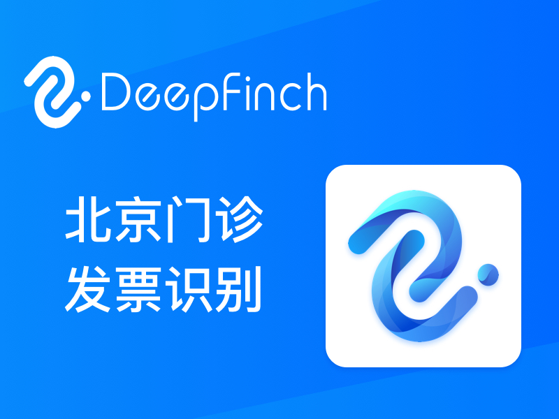 北京门诊发票OCR识别API-深源恒际Deepfinch【医疗发票智能识别】