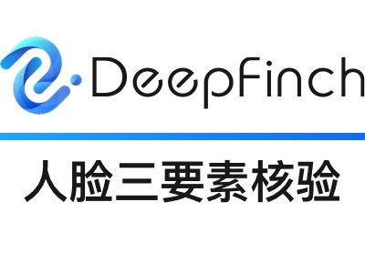【元旦、领券、打点折】人脸三要素比对-公安库比对-公安库人脸身份证比对-公安库人脸比对-人脸比对认人证比对-公安库权威身份认证