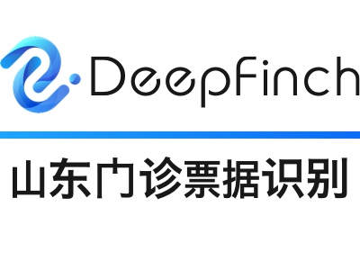 山东门诊发票OCR识别API-深源恒际Deepfinch【医疗发票智能识别】